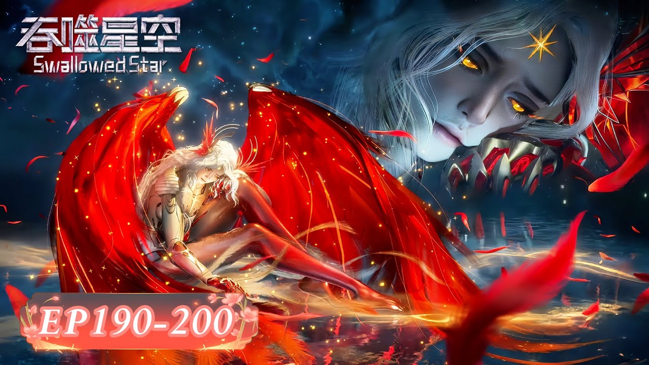 🌎吞噬星空 最新合集 EP190-200【吞噬星空 Swallowed Star】