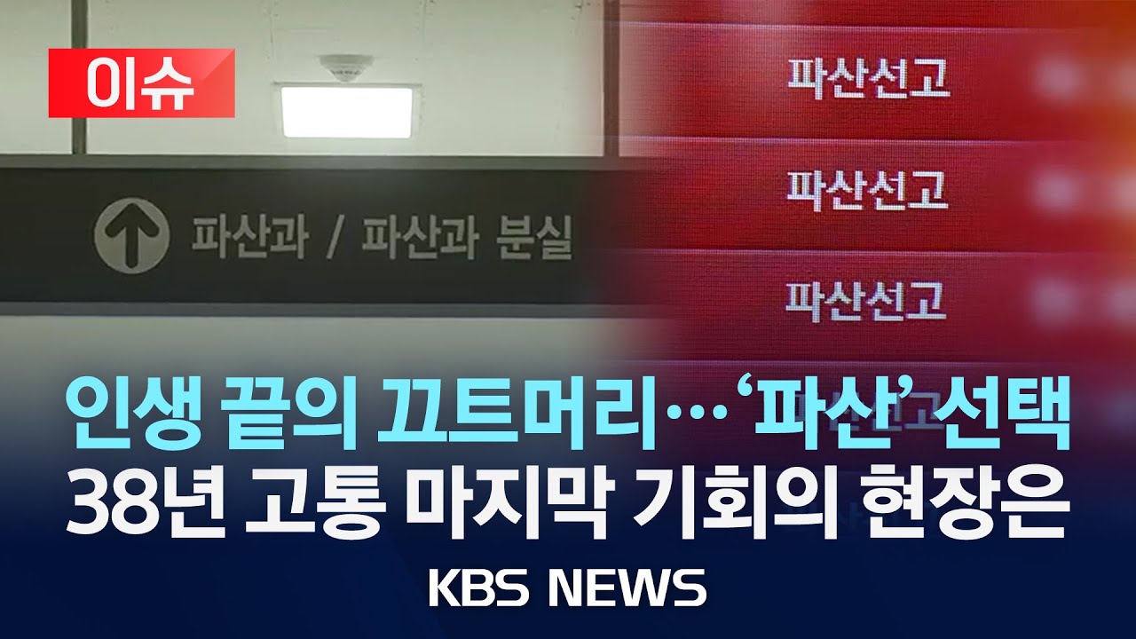 [이슈] 법정에 몰린 사람들&hellip;파산 현장을 가다/2025년 10월 21일(화)/KBS