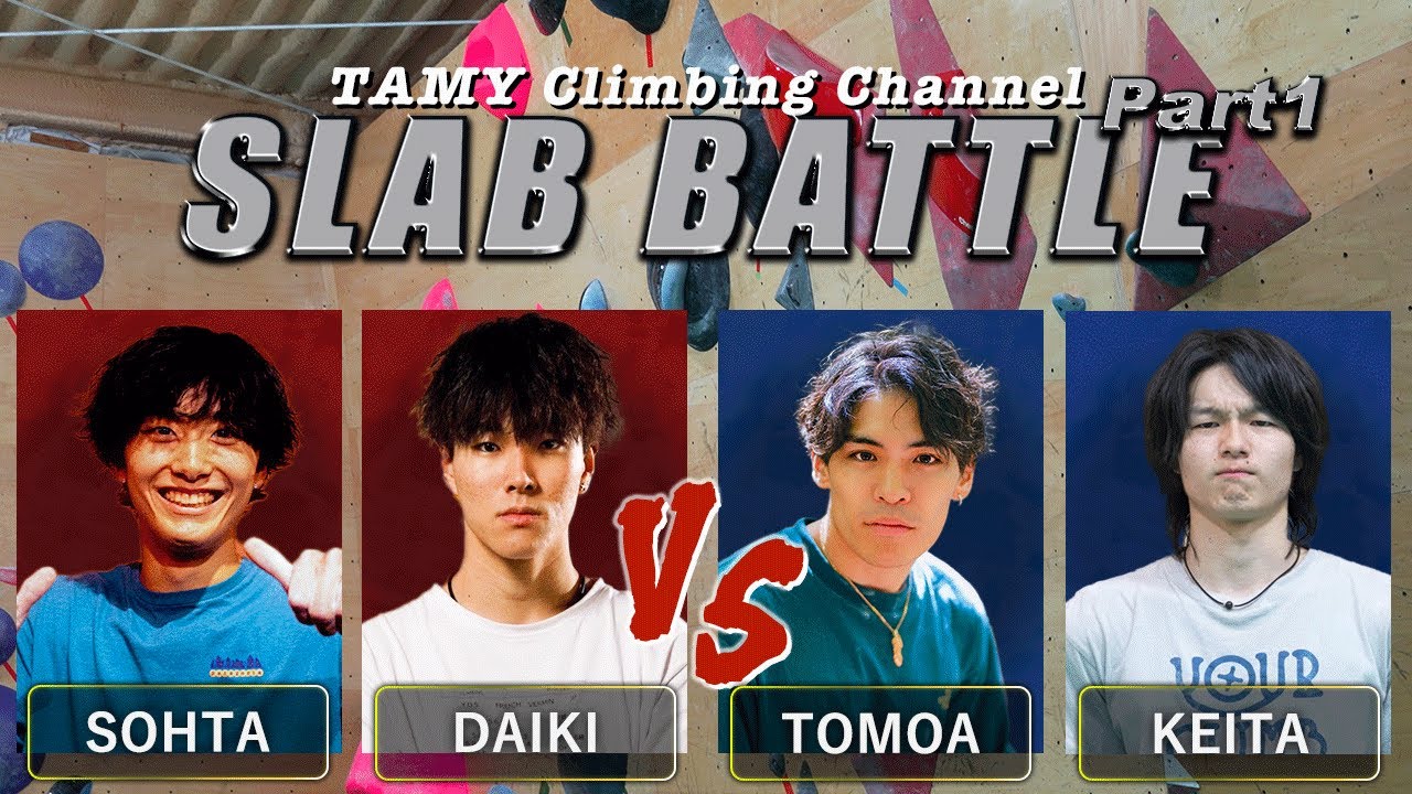 【スラブ対決！！前編】智亜＆どひけーVS颯太＆佐野D　めちゃ強クライマー4人でチーム戦！！！