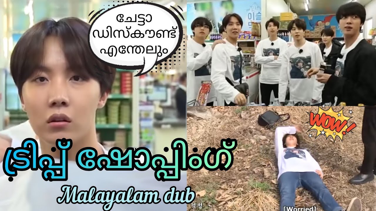 ഒരു ട്രിപ്പ്‌ ഷോപ്പിംഗ് 》bts trip malayalam dub 》Bts malayalam dubbed
