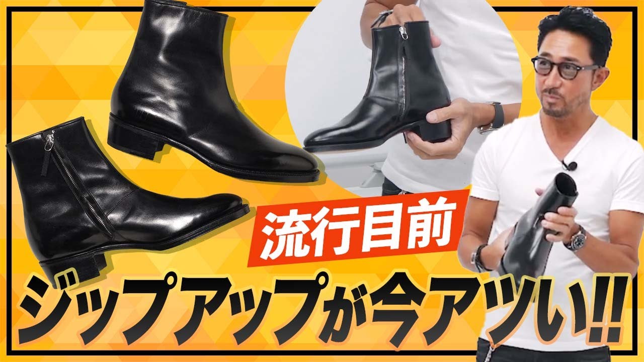 この色気は他にない！ジップアップブーツを手に入れるべき理由を解説します。　 #メンズファッション #編集長のスタイルクリニック