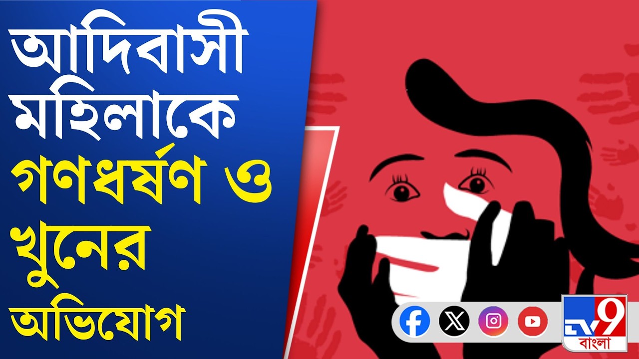 Purba Burdwan News: পূর্ব বর্ধমানে আদিবাসী মহিলাকে গণধর্ষণ-খুনের অভিযোগে ধৃত ২ | TV9 Bangla