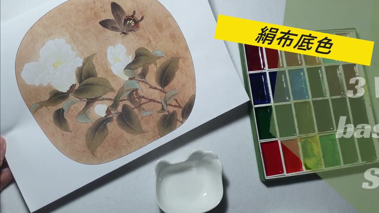 工筆畫 絹布底色