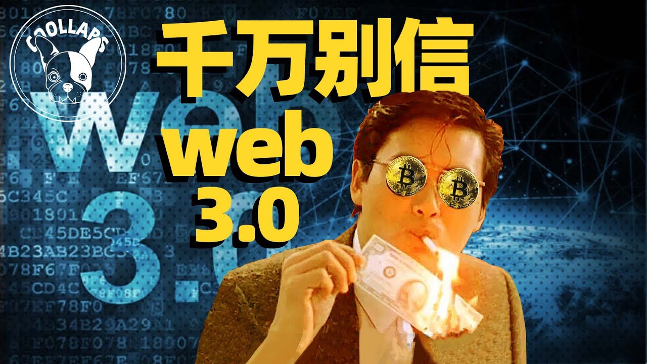 那些掘金web3.0的年轻人，正输得倾家荡产