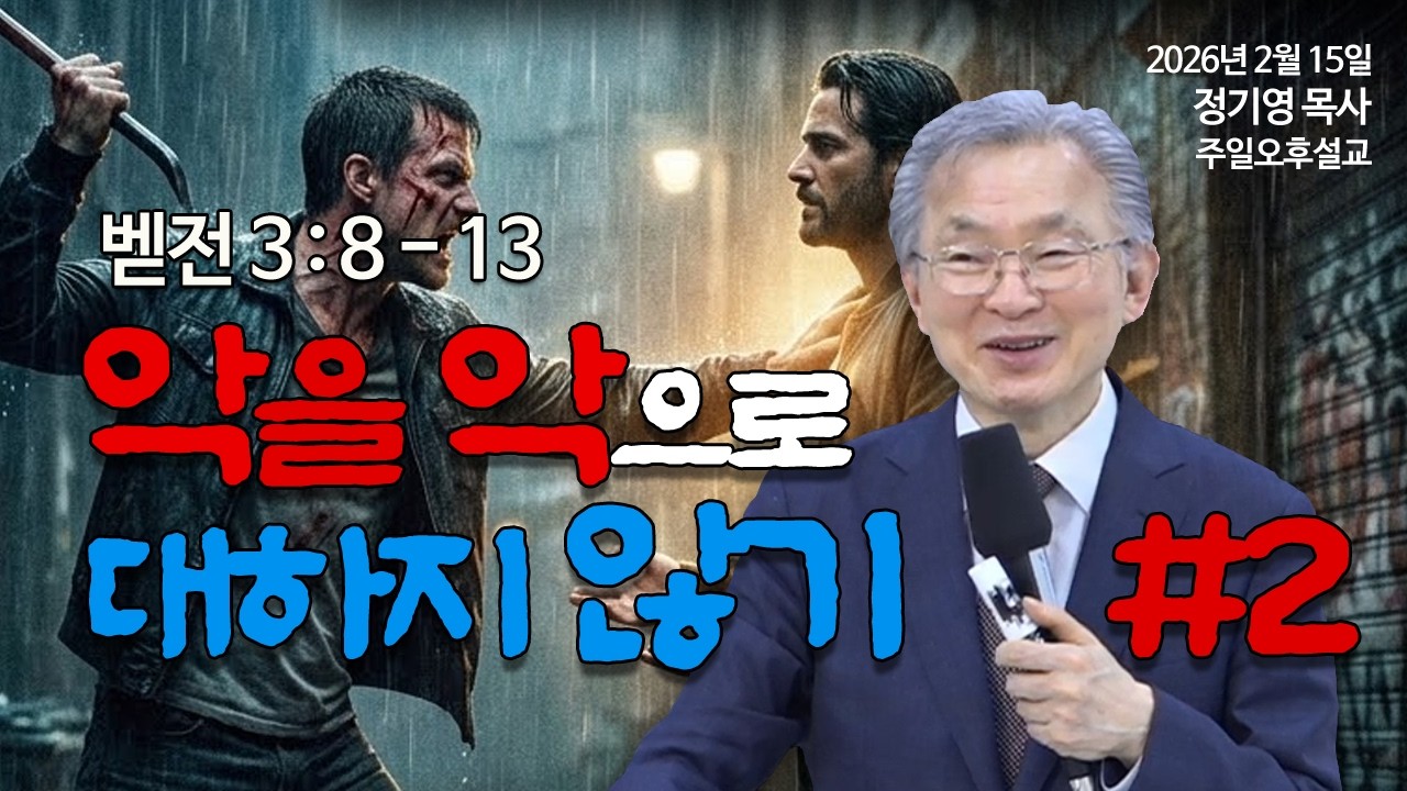 정기영목사, 