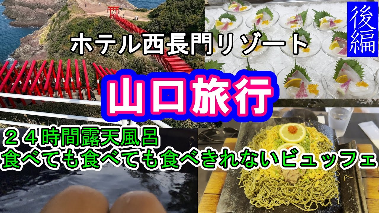 【山口旅行後編】ここは大当たり！食べて食べて食べて！２４時間オーシャンビューの露天風呂！山口県って美味しい！vlog