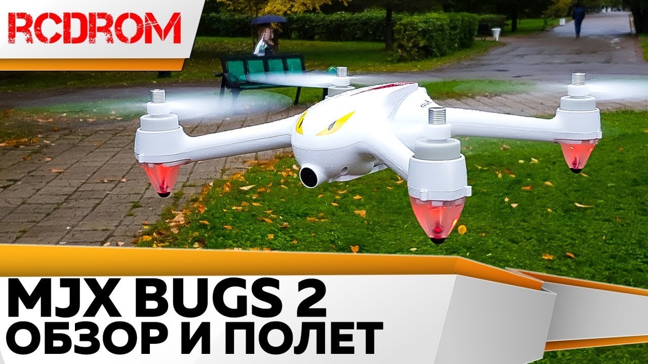 MJX BUGS 2 Летаем на квадрокоптере с GPS и камерой. Обзор и тест-драйв.