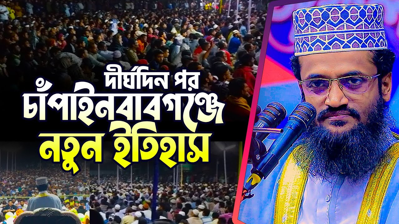 অবশেষে চাঁপাইনবাবগঞ্জে আব্দুল্লাহ আল-আমিন হুজুর! তৈরি হলো নতুন ইতিহাস || Abdullah Al Amin New Waz