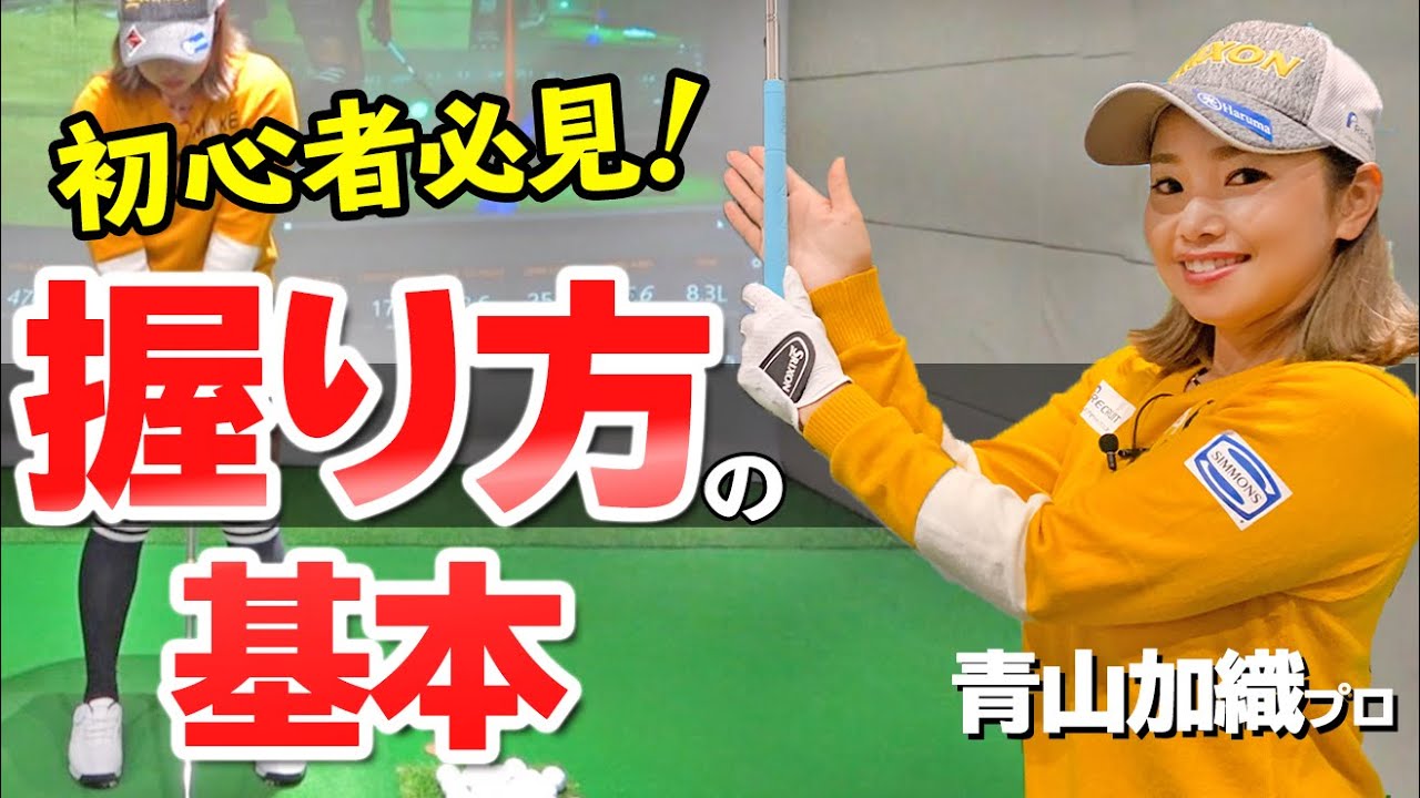 グリップ【握り方・持ち方】の基本を１から解説！ゴルフがうまくなる重要ポイントとは？【ゴルファボ】【青山加織】