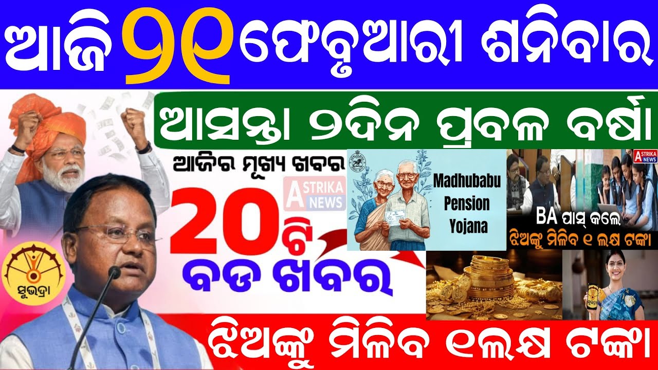 Today's morning news Odisha /21 February 2026/Subhadra yojana/Pm kisan yojana/Odisha news Today