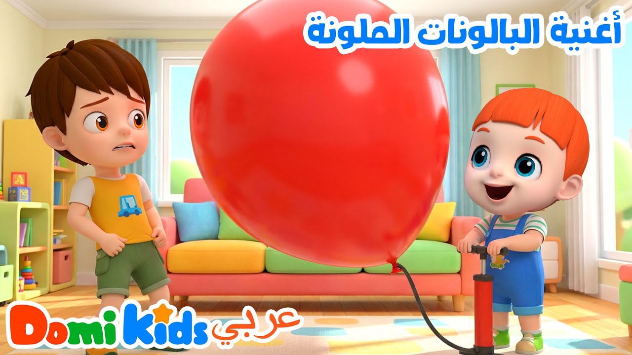 بالونات ملونة! أغنية الألوان للأطفال 🎈 | أغاني الأطفال | دومي كيدز Domi Kids