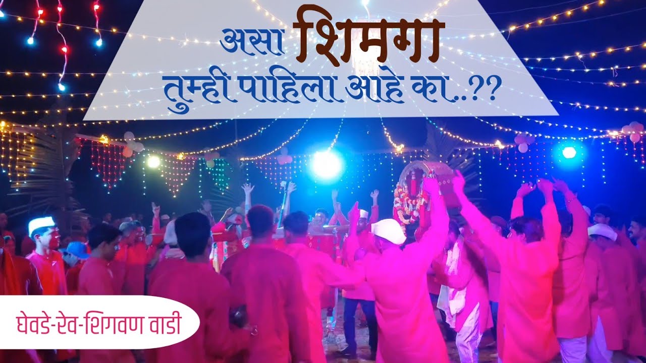 2026 पालखी सोहळा | शिमगा | वीर-देवपाट घेवडे-रेव-शिगवण वाडी 