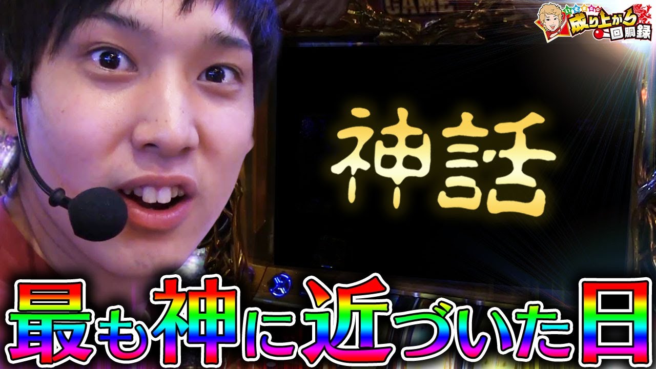 【ゴッド凱旋】神の子いそまる神話を作る【 いそまるの成り上がり回胴録#197】[パチスロ][スロット]