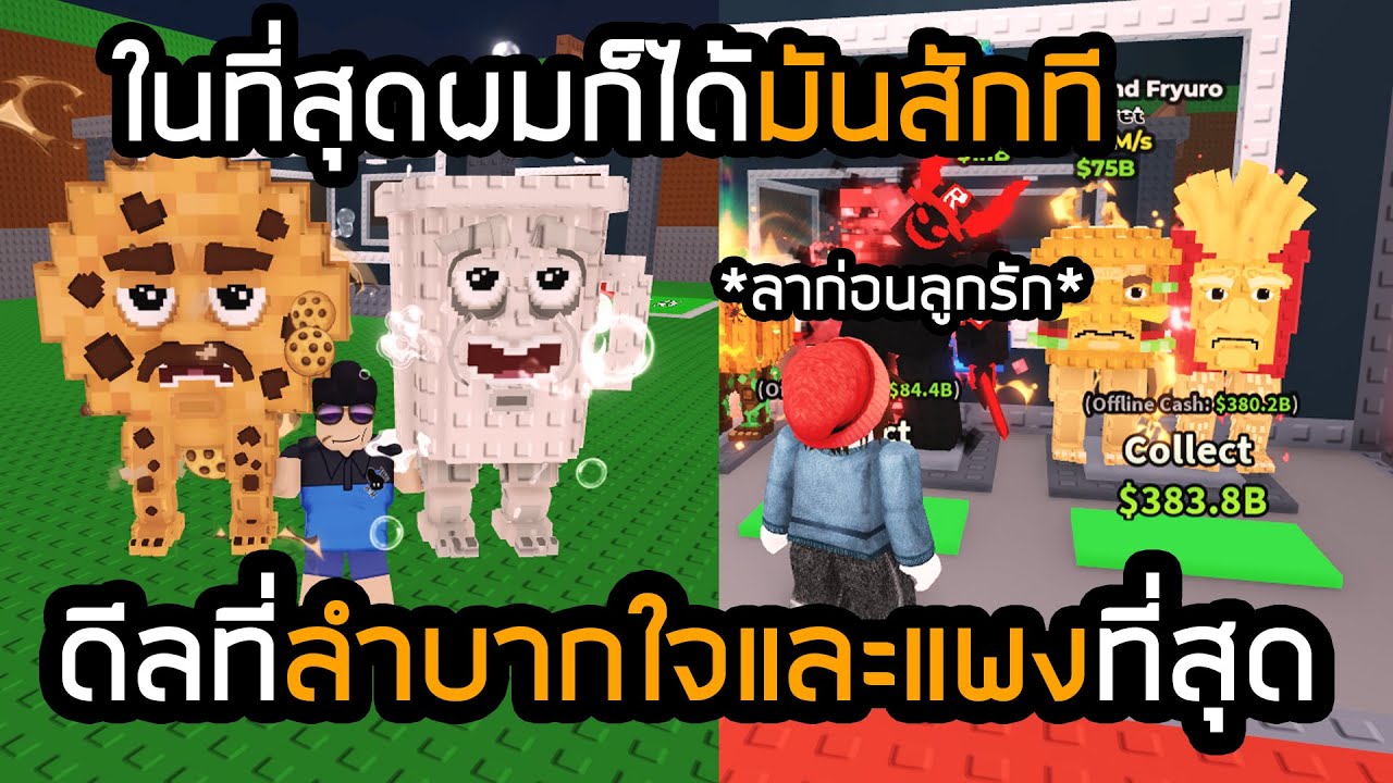 ในที่สุดผมก็ได้ Cooki and Milki ดีลมูลค่าสูงสุดของผม Steal a Brainrot!!