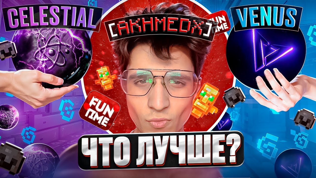 ПЛАТНЫЙ ЧИТ CELESTIAL BETA VS БЕСПЛАТЫЙ ЧИТ VENUSWARE на Анархии FunTime