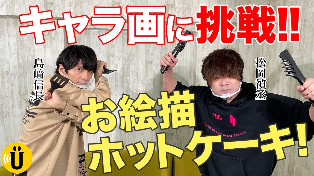 【巨大】お絵描きホットケーキ👨‍🍳【島﨑信長×松岡禎丞】 #15 -Say U Play 公式声優チャンネル-