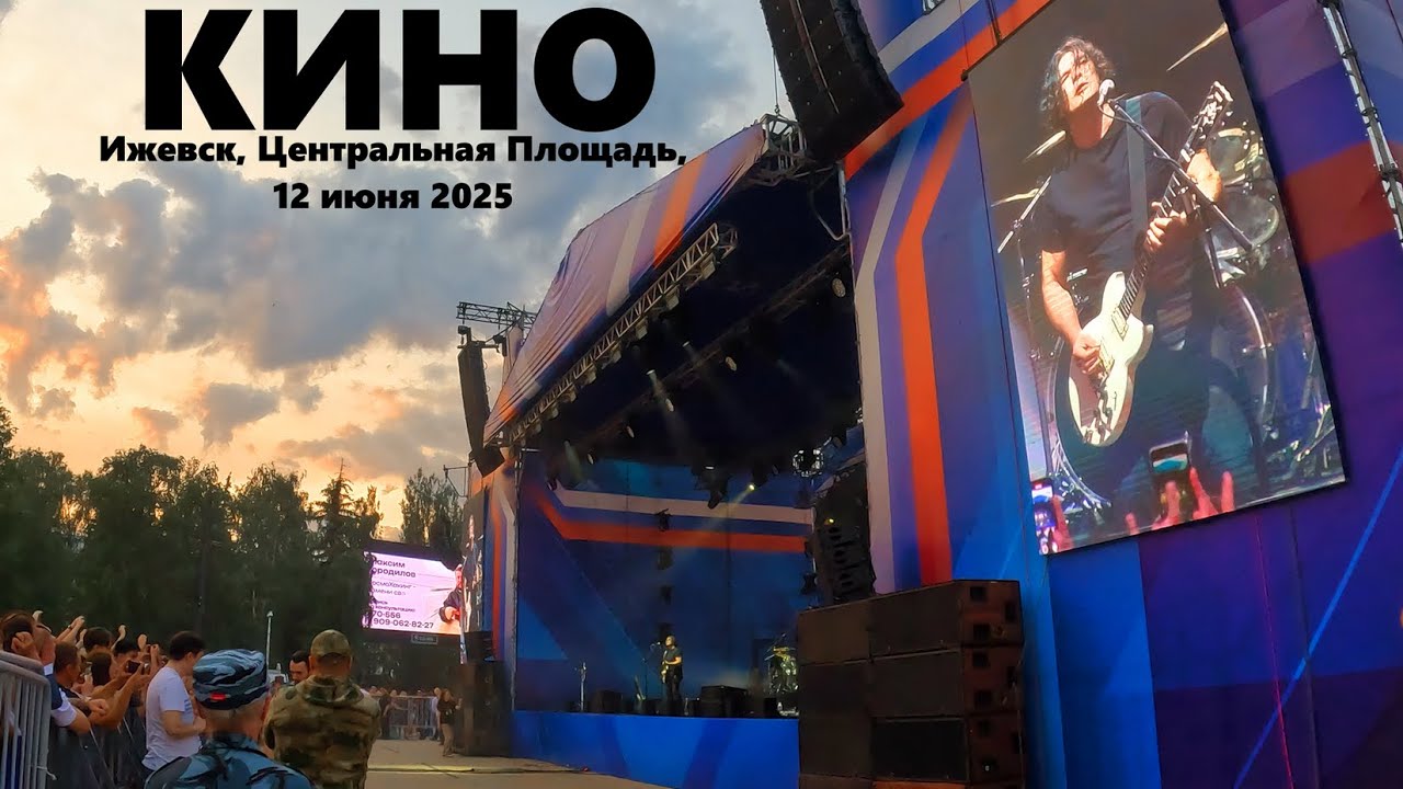 КИНО (Ижевск, Центральная площадь, 12.06.2025)