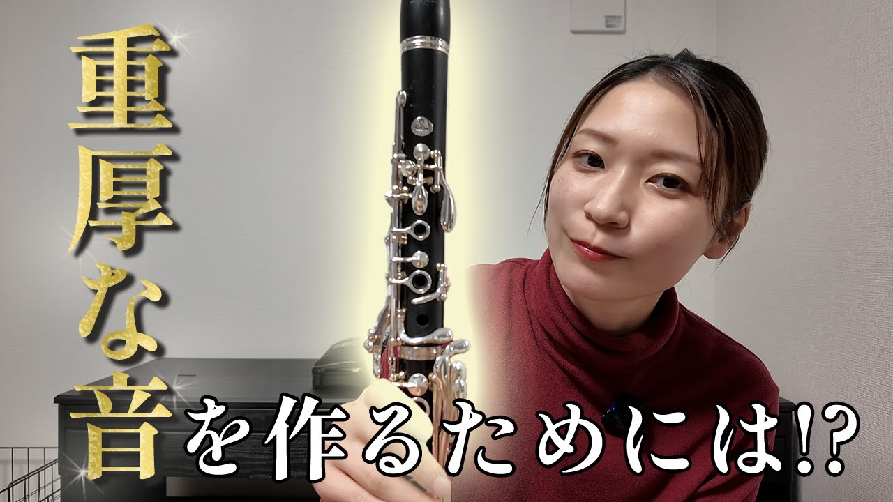 クラリネットで「重厚な音」を作る3つのSTEP