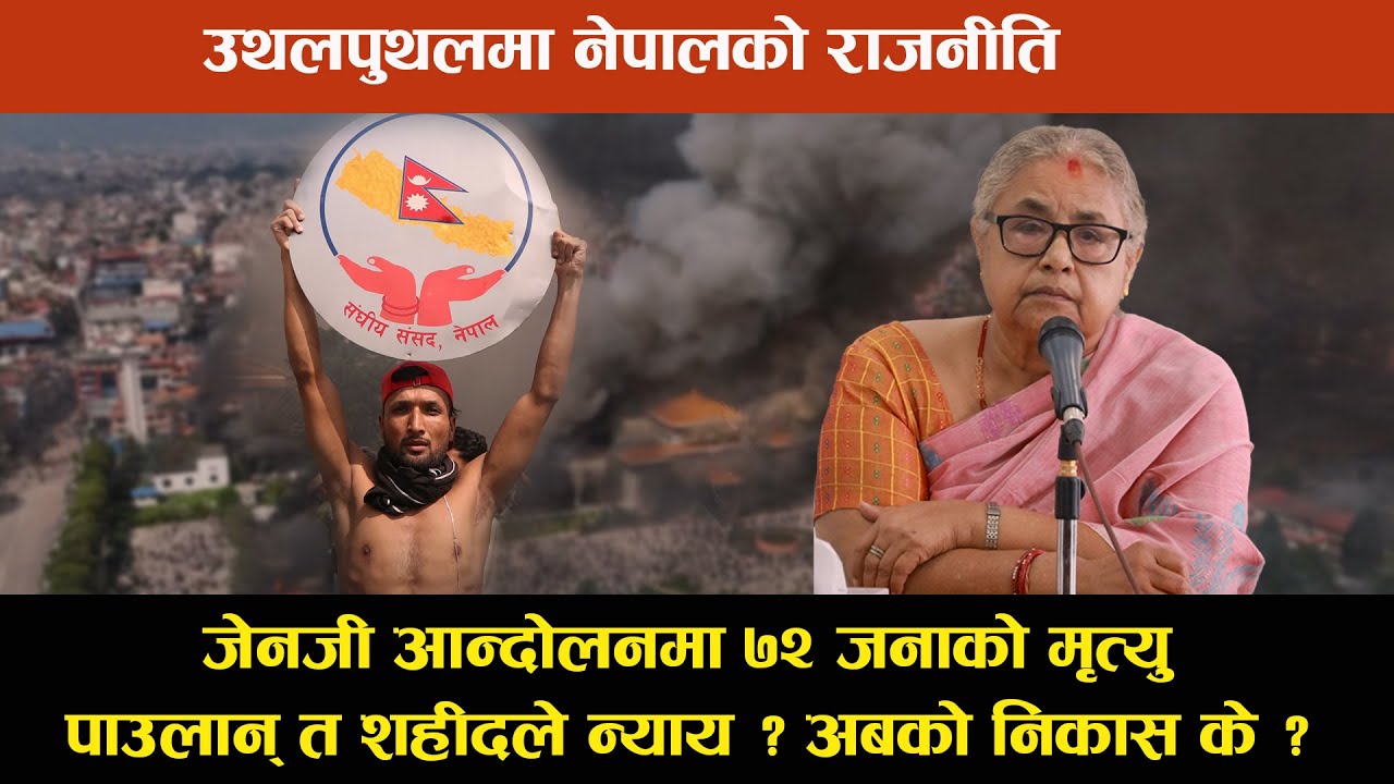 आन्दोलनले निम्त्याएको विनास र त्यसपछि भएका राजनीतिक परिवर्तन । Edusawal HD