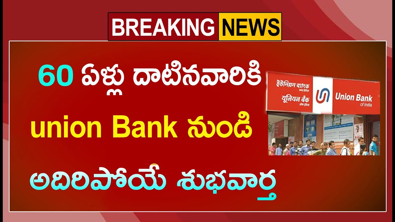 #union సీనియర్ సిటిజన్లకు | 55 ఏళ్లు దాటినవారికి union Bank గుడ్ న్యూస్ || UNION BANK NEW UPDATE