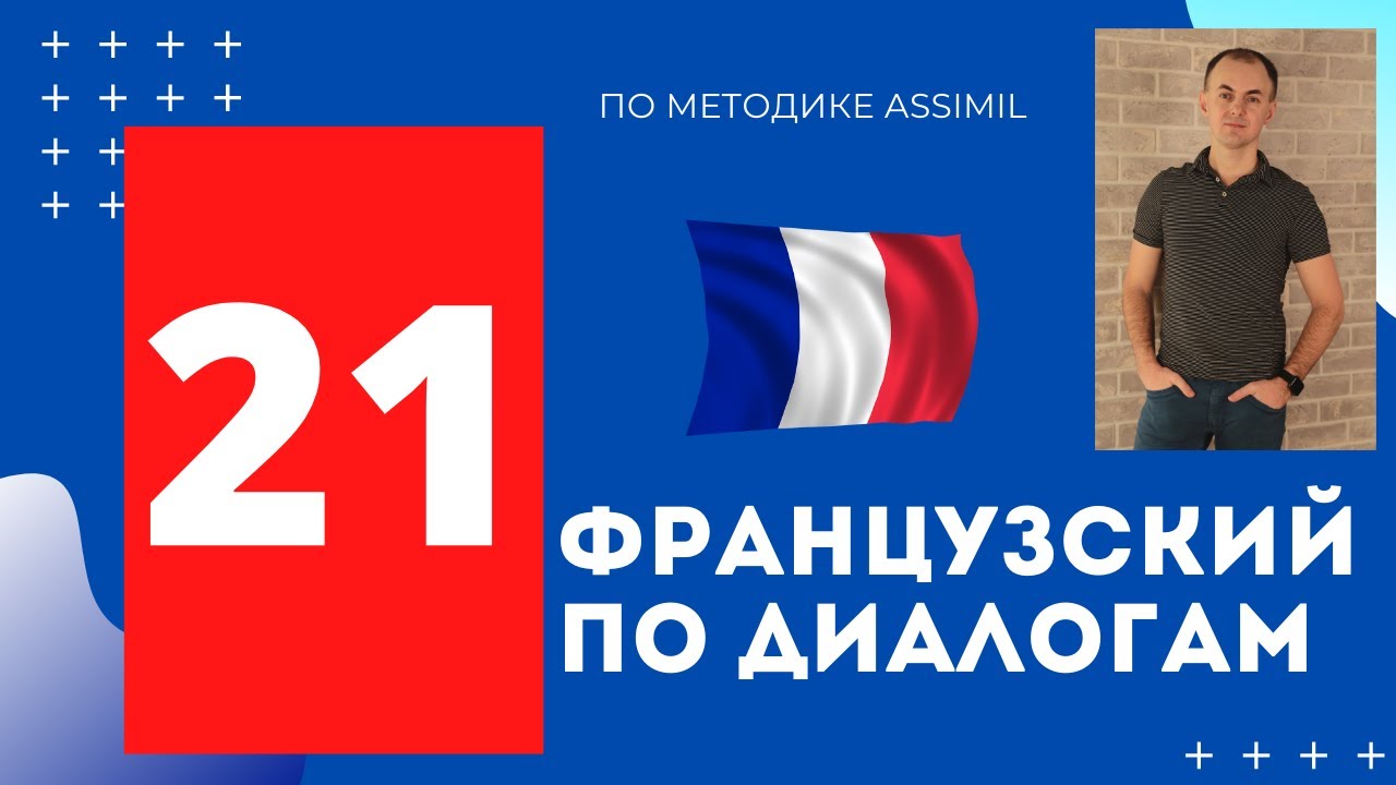 Французский по диалогам I Выпуск 21 I Французский с нуля до уровня B2 легко и быстро!
