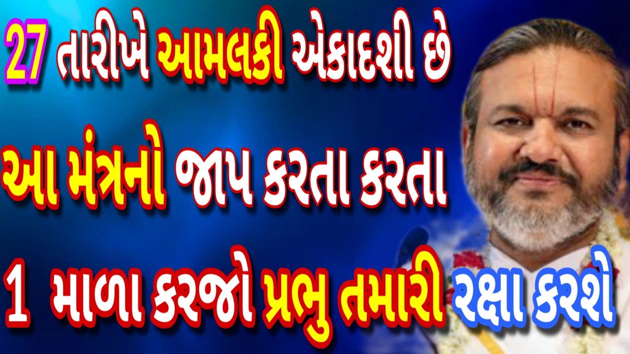 આમલકી એકાદશી પર આ મંત્રની એક માળા — પ્રભુ કૃપા નિશ્ચિત! એકવાર ધ્યાનથી સાંભળો