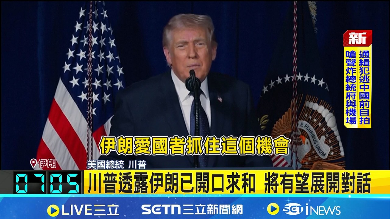 砲火空襲伊朗不收手? 川普:可能將持續4週 川普透露伊朗已開口求和 將有望展開對話 中俄外長聯手譴責 轟美以公然擊殺