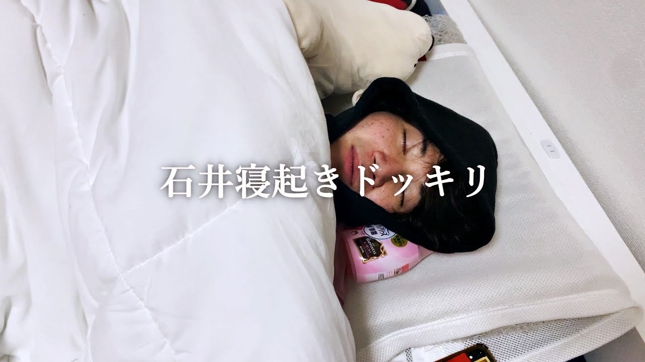 石井寝起きドッキリ