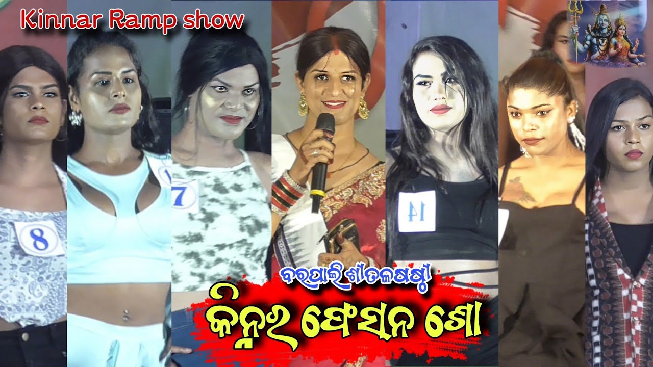 Barpali Sital sasthi 2025 || Kinnar Ramp Show || Kinnar fashion show || Barpali Sitalsasthi
