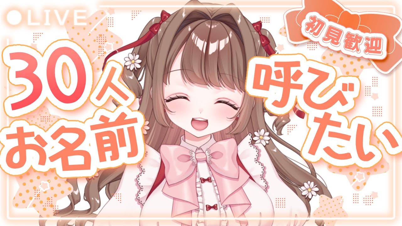 【#雑談】きみのお名前呼ばせてください!!いっぱい初見さんに出会いたいっ【 #個人Vtuber / #vtuber 】