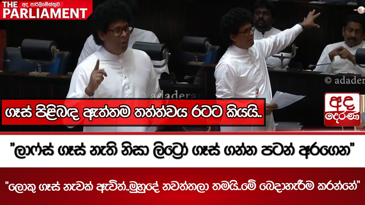 ගෑස් පිළිබඳ ඇත්තම තත්ත්වය රටට කියයි..| Ada Derana