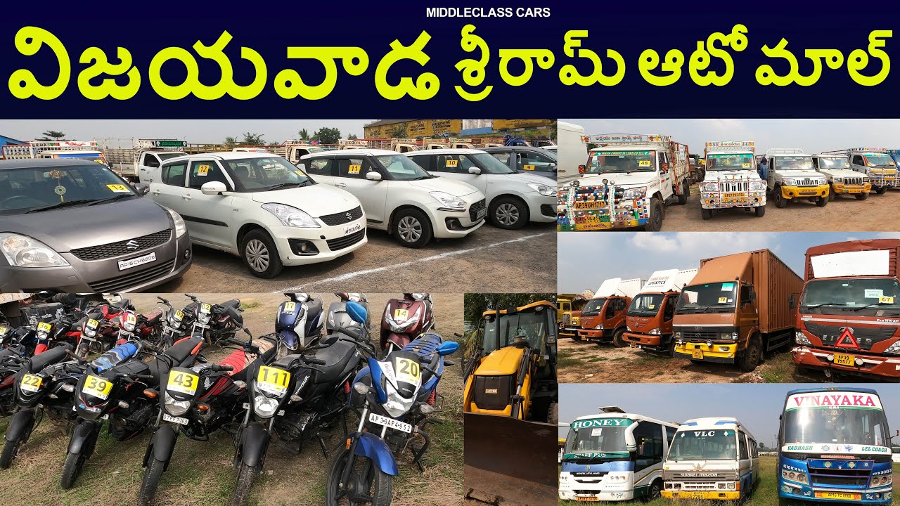 Vijayawada Sri ram automall Bank Seized all types Vehicles In Auction ll విజయవాడ శ్రీరామ్ ఆటోమాల్