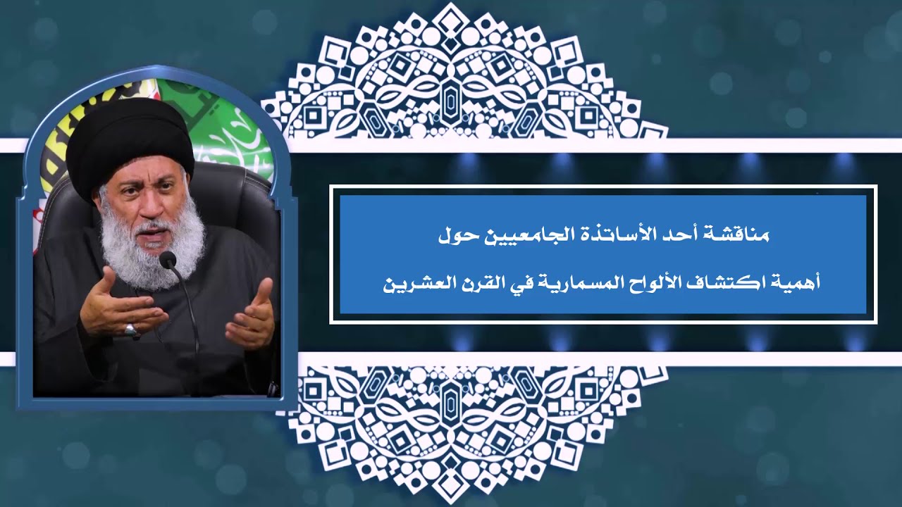 أهمية اكتشاف الألواح المسمارية في القرن العشرين | سماحة العلامة المحقق السيد سامي البدري | 1441هـ
