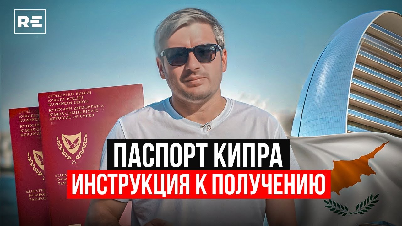 Гражданство Кипра для сотрудников иностранных компаний: Весь процесс!