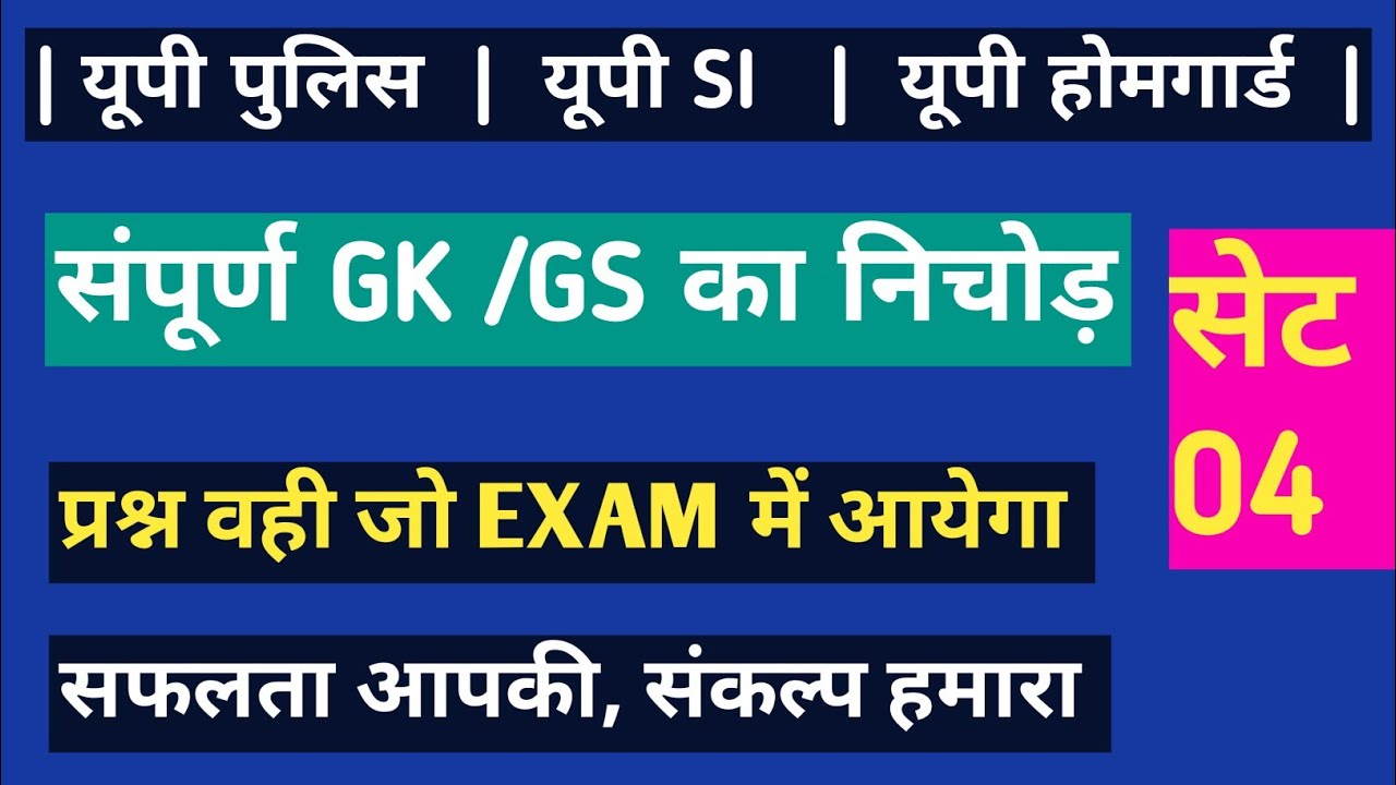 📘 GK GS Practice Set 04 | 100 Advanced MCQ | Police Exam 2026 | PYQ Level Questions #education #gk