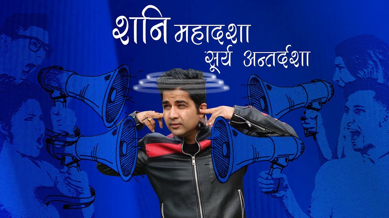 शनि की महादशा - सूर्य अन्तर्दशा के फल  Saturn/Shani Mahadasha - Sun/Surya Antardasha results