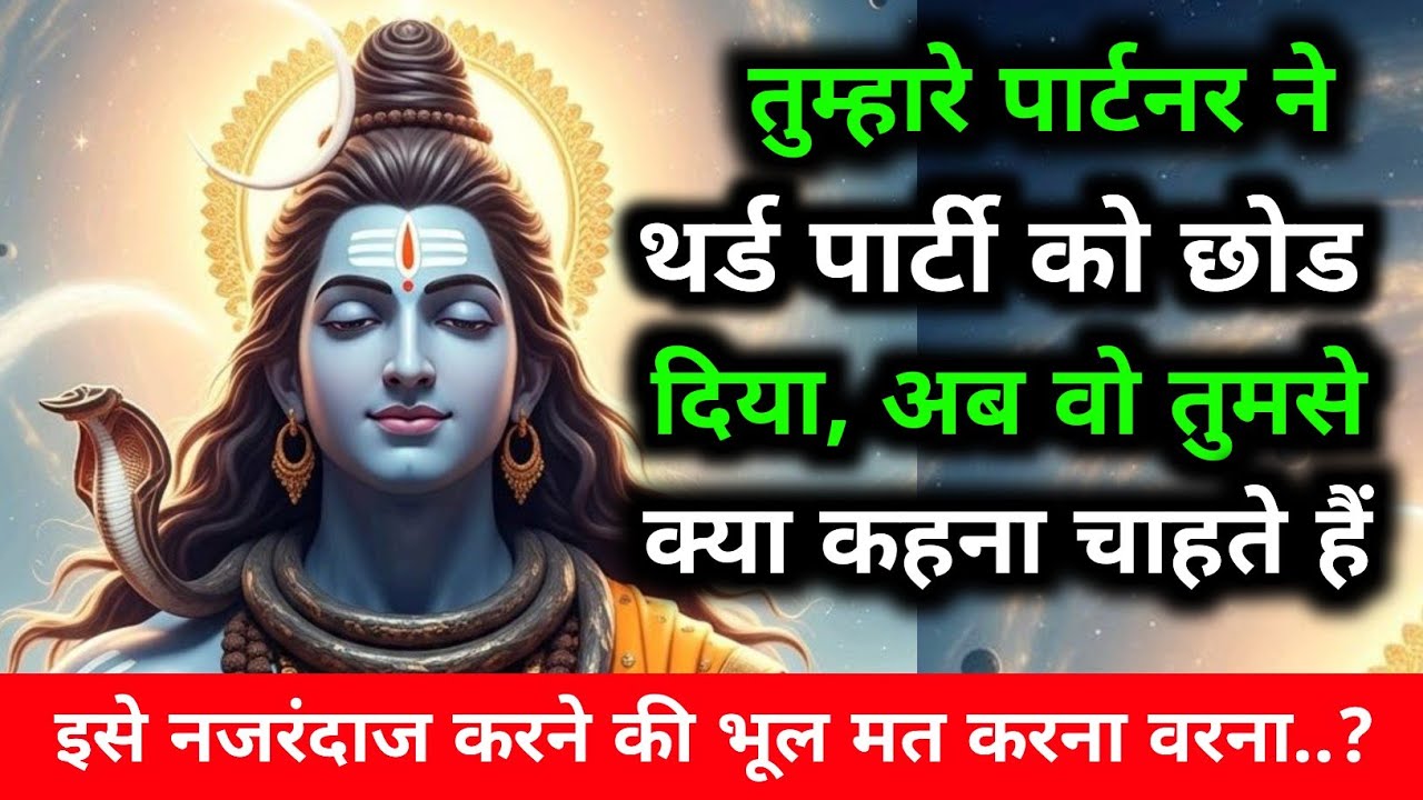 तुम्हारे प्रेमी ने थर्ड पार्टी को छोड़ दिया, अब वो | Shiv sandesh today|Shiv sandesh