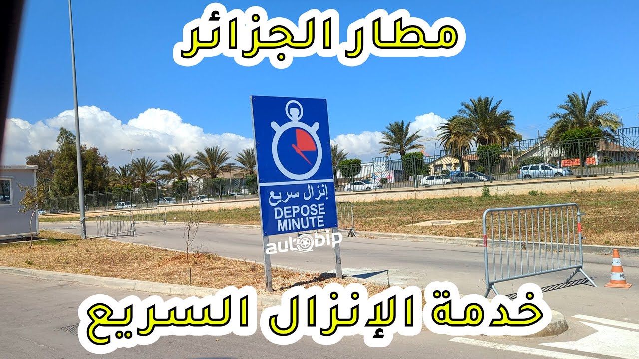 كيقية الدخول إلى فضاء الإنزال السريع في مطار الجزائر