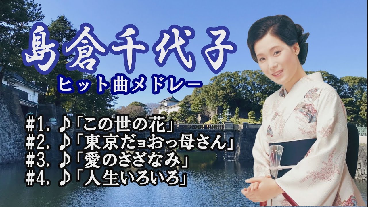 「島倉千代子」人生いろいろ