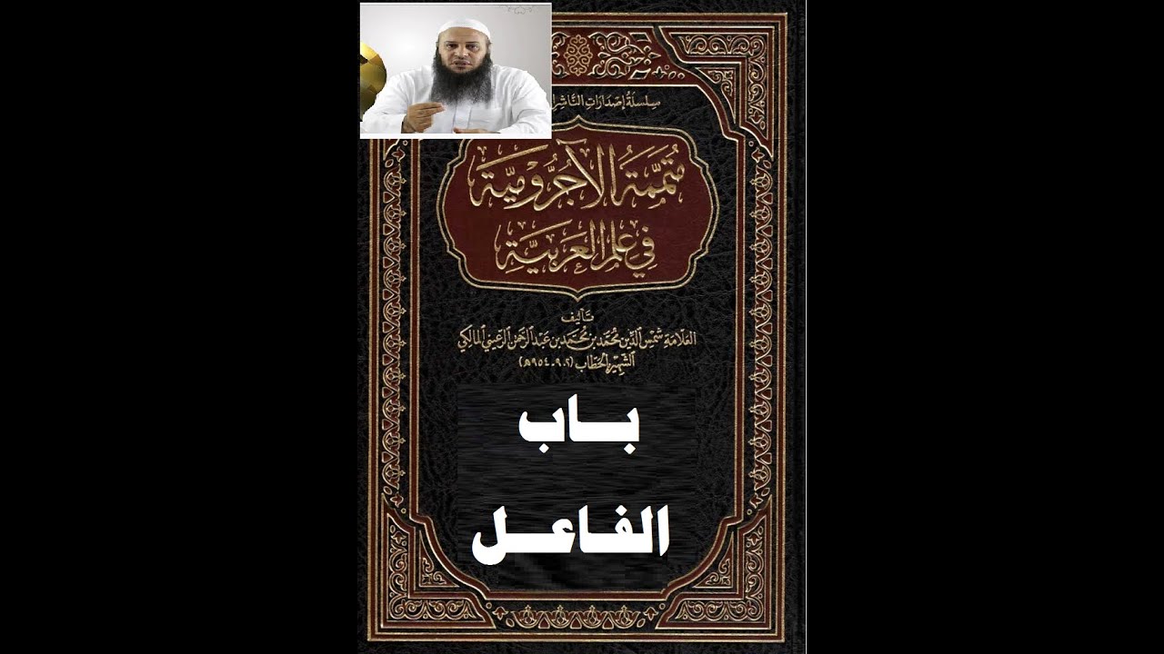 شرح المتممة الآجرومية - باب الفاعل
