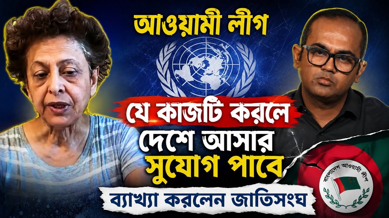 আ.লীগ যে কাজটি করলে দেশে আসার সুযোগ পাবে ব্যাখ্যা করলেন জাতিসংঘ | awami League latest talk show 