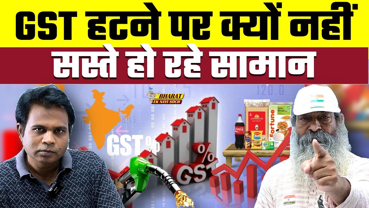 GST हटने पर क्यों नहीं सस्ते हो रहे सामान? | Bharat Ek Nayi Soch