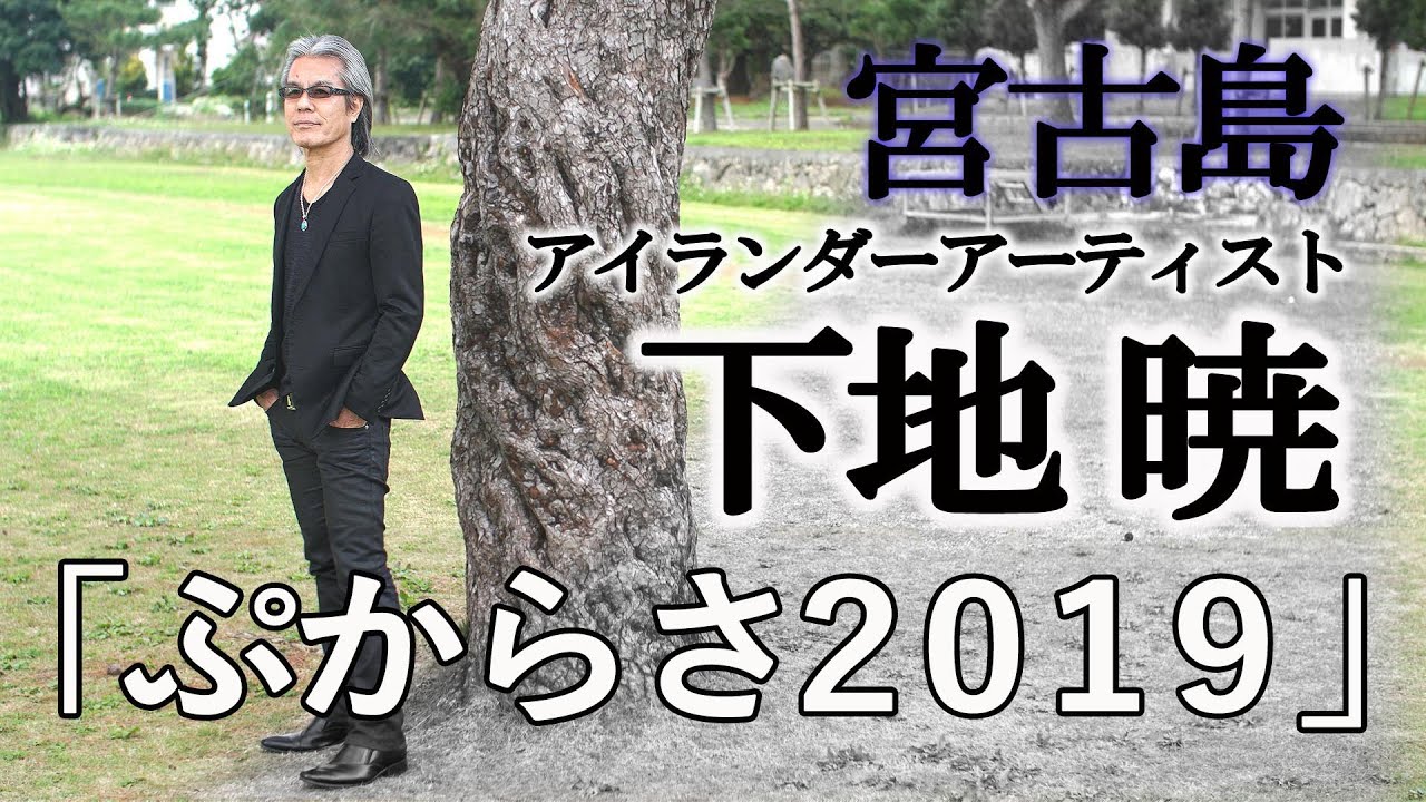 下地暁　　ぷからさ 2015　～いいただくぬやあきんかい（幸せが訪れますように）