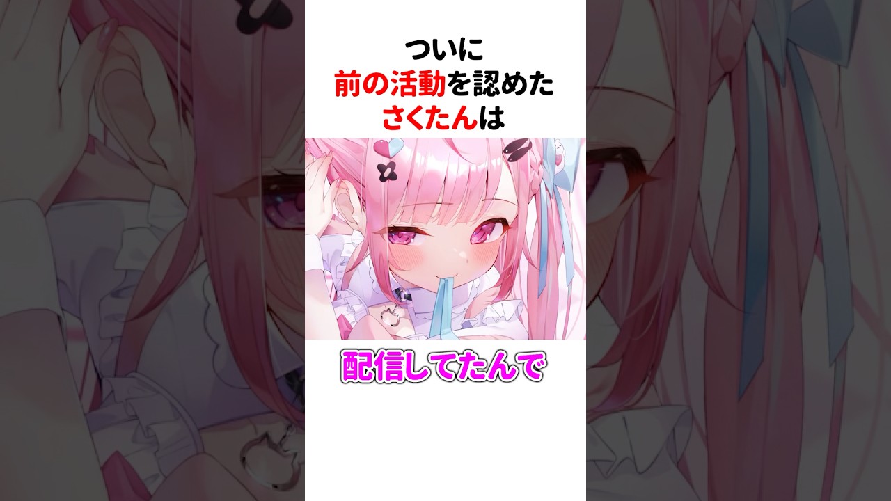 ㊗️120万再生！！ついに『前の活動』を認めてしまう結城さくな #shorts #結城さくな切り抜き