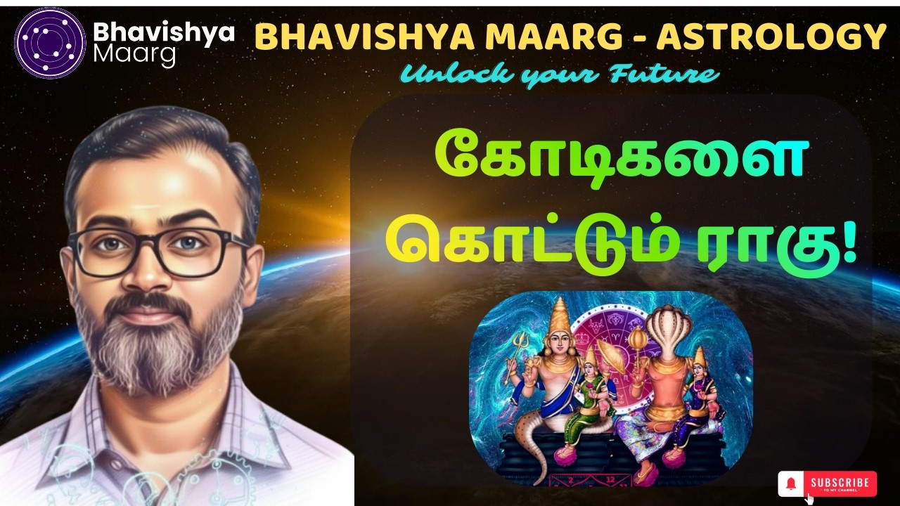 மறைந்த ராகு | யோகமா? அவயோகமா? | #bhavishyamaarg #jothidam #horoscope #rahu