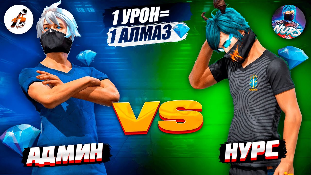 АДМИН VS НУРС ФФ! 1 УРОН = 1 АЛМАЗ 💎. КАЗАКША ФРИ ФАЕР