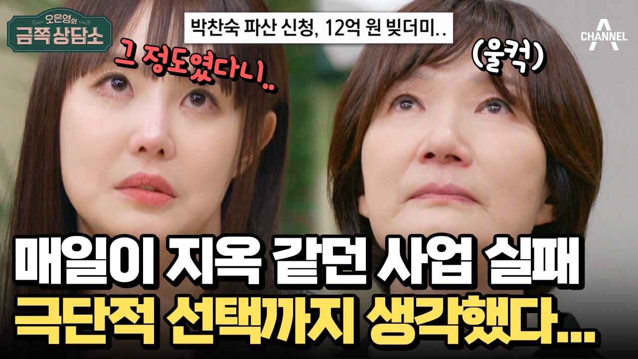 사업 실패로 12억까지 불어난 빚, 한순간 채무자로 전락해 버린 국민 영웅 박찬숙 | 오은영의 금쪽 상담소 136 회