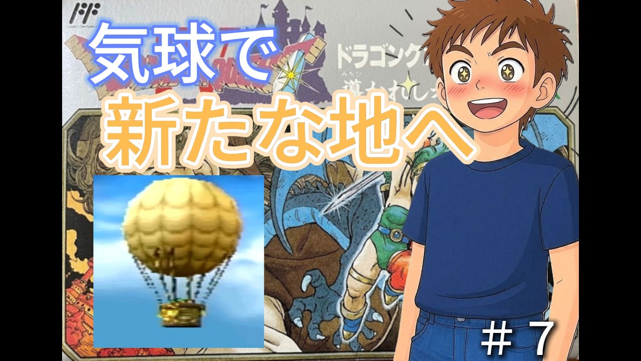 【ドラクエ4 PS版】気球で空をも旅する勇者 part7