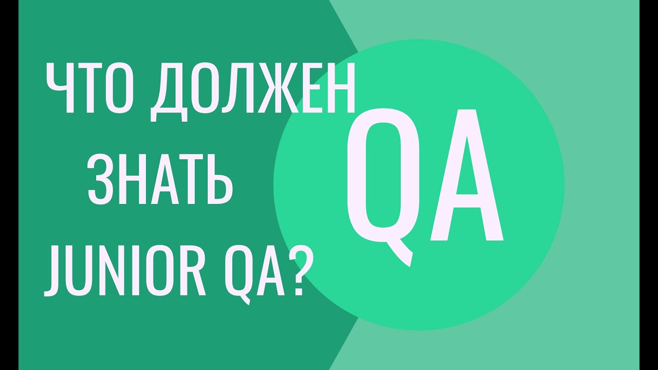 Что должен знать тестировщик без опыта - Junior QA Engineer?