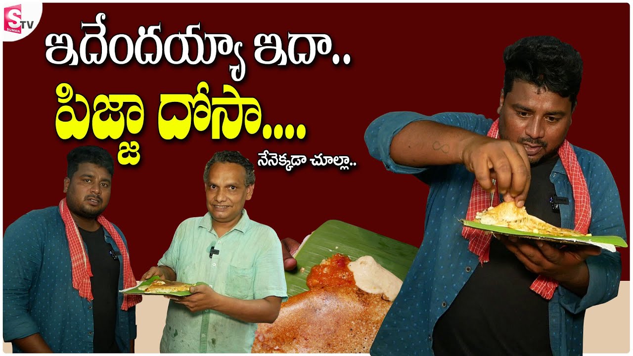 Nellore Special Pizza Dosa : నోట్లో పెట్టుకుంటే కరిగిపోతుంది | Simhapuri Sinnodu | Sumantv Nellore